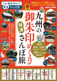 九州の御朱印めぐり開運さんぽ旅