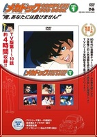 「よろしくメカドック COMPLETE DVD BOOK」vol.1