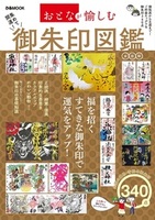 おとなが愉しむ　集めて開運！ 御朱印図鑑 全国版