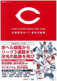 カープヒストリーブック1950-2020　広島東洋カープ 栄光の軌跡 