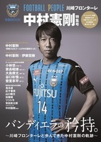 FOOTBALL PEOPLE 川崎フロンターレ 中村憲剛特集号