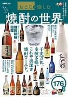 おとなが愉しむ　焼酎の世界