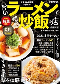 旨いラーメンと絶品炒飯の店 首都圏版