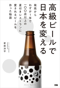 高級ビールで日本を変える