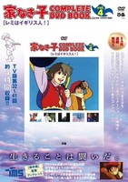 「家なき子 COMPLETE DVD BOOK」vol.4