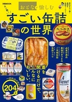おとなが愉しむ　すごい缶詰の世界