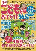 こどもとおでかけ365日2021-2022 首都圏版