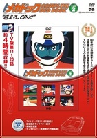 「よろしくメカドック COMPLETE DVD BOOK」vol.2