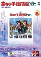 「家なき子 COMPLETE DVD BOOK」vol.5