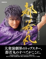 都若丸　座長就任20周年メモリアルフォトブック