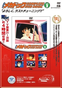 「よろしくメカドック COMPLETE DVD BOOK」vol.3