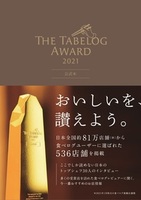 The Tabelog Award 2021　公式本