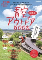 青空アウトドアBOOK関東版