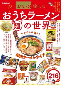 おとなが愉しむ　おうちラーメン&麺の世界