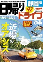 日帰りドライブぴあ 静岡版2021-2022