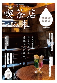 喫茶店の本  横浜・鎌倉・湘南