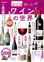 おとなが愉しむ　ワインの世界