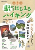 関西発　駅からはじまるハイキング