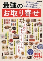 最強のお取り寄せ