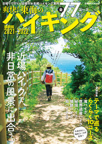 爽快！東海のハイキング