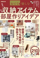 おとなが愉しむ　収納アイテム＆部屋作りアイデア