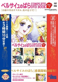 ベルサイユのばら COMPLETE DVD BOOK Vol.1