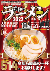 究極のラーメン2022 関西版