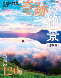 奇跡の絶景　日本編