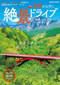 静岡から行く絶景ドライブ