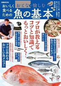 おとなが愉しむ　おいしく食べるための魚の基本