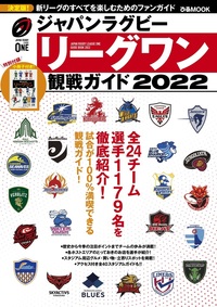 ジャパンラグビー リーグワン 観戦ガイド 2022