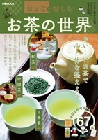 おとなが愉しむ　お茶の世界