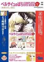ベルサイユのばら COMPLETE DVD BOOK vol.5