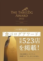 The Tabelog Award 2022公式本