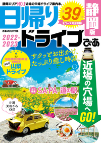 日帰りドライブぴあ静岡版2022-2023