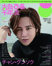 韓流ぴあ2022年4月号