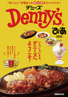Denny'sぴあ 2022
