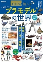 おとなが愉しむ　プラモデルの世界