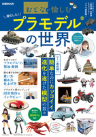 【セブンネットショッピング限定】プラモデルの世界