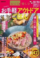 おとなが愉しむ　お手軽アウトドアごはん