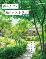 森のカフェと緑のレストラン 東海版