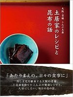 大阪・空堀 こんぶ土居 土居家のレシピと昆布の話