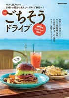 関西ごちそうドライブ2023