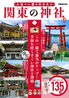 人生で一度は行きたい　関東の神社