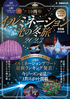 イルミネーション＆光の冬旅2023