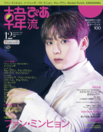 韓流ぴあ 2022年12月号