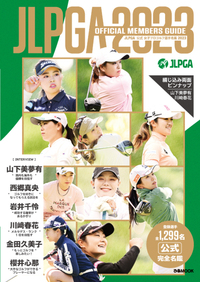 JLPGA公式女子プロゴルフ選手名鑑2023