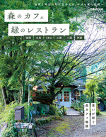 森のカフェと緑のレストラン 福岡 糸島 うきは 三瀬 小国 阿蘇