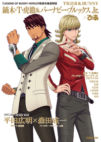 TIGER & BUNNY 鏑木・Ｔ・虎徹＆バーナビー・ブルックス Jr.ぴあ