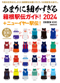 あまりに細かすぎる箱根駅伝ガイド！2024＋ニューイヤー駅伝！